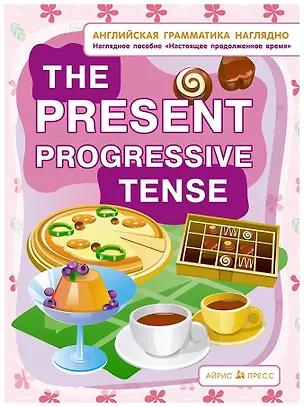 Книга Английская грамматика наглядно. The present progressive tense. Настоящее продолженное время. Наглядное пособие ()
