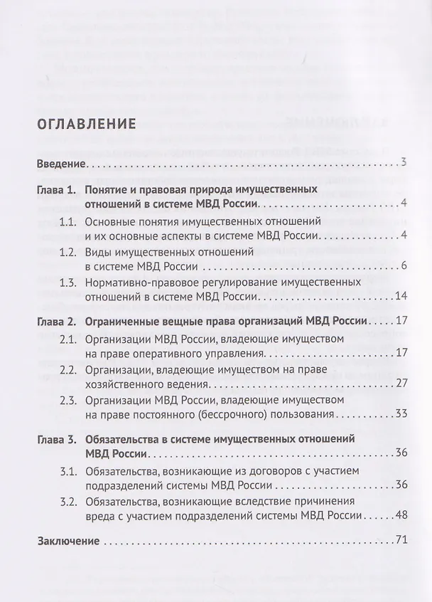 Книга Правовые аспекты имущественных отношений в системе МВД России. Учебное пособие (Юлия Пономарева) — 2