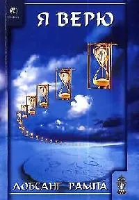 Книга Я верю (Лобсанг Рампа)