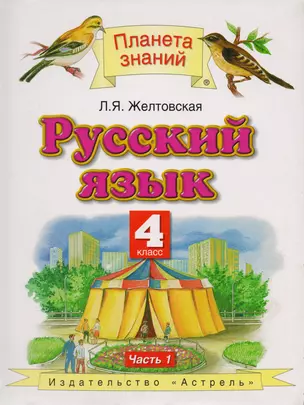 Русский язык : учебник для 4 класса : в 2 ч., ч.1 — 2094803 — 1