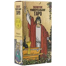 Золотое универсальное Таро / карты