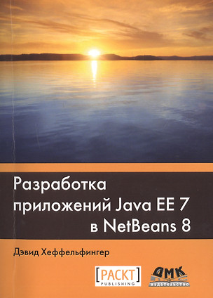 Разработка приложений Java EE 7 в NetBeans 8 — 2480939 — 1