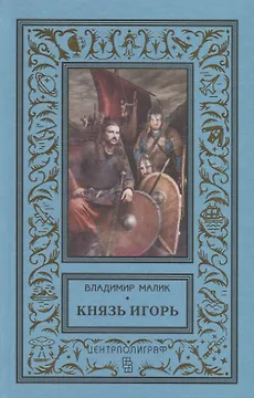 Князь Игорь. Витязи червлёных щитов