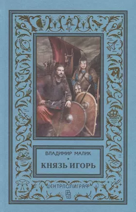 Князь Игорь. Витязи червлёных щитов — 2739740 — 1