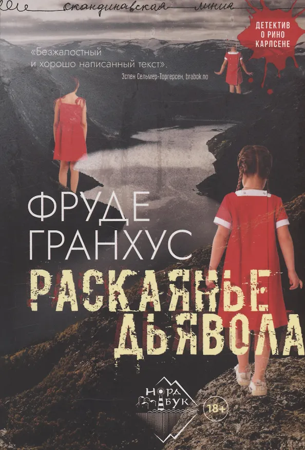 Книга Раскаянье дьявола. Роман (Фруде Гранхус) — 1