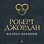 Колесо Времени. Книга 1. Око Мира — 2878138 — 3