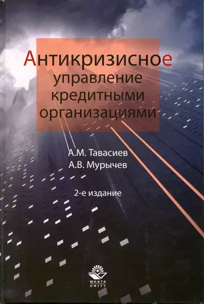 Антикризисное управление кредитными организациями. 2-е изд. перераб. и доп. Учебное пособие. Гриф УМЦ Профессиональный учебник. — 7216559 — 1