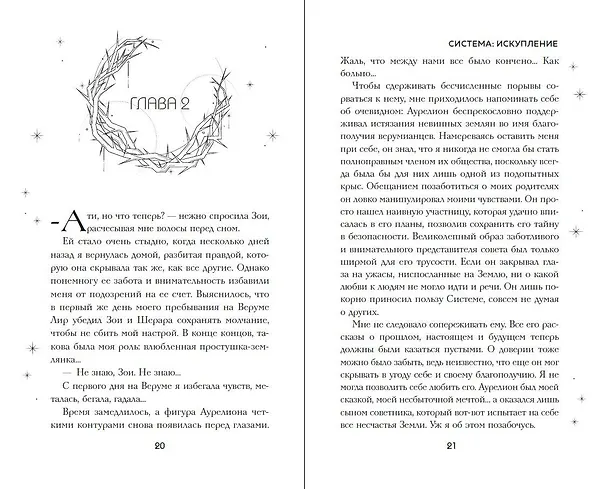 Книга Система: Искупление (#3) (Сия Тони) — 9