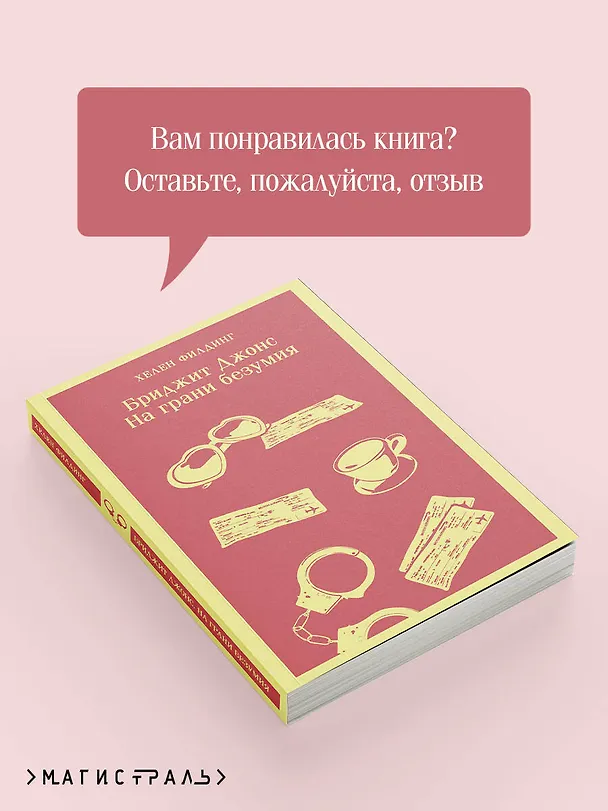 Книга Бриджит Джонс. На грани безумия (Хелен Филдинг) — 12