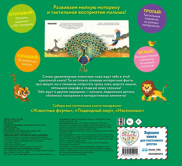 Книга Животные мира. Тактильная книга-панорамка () — 2
