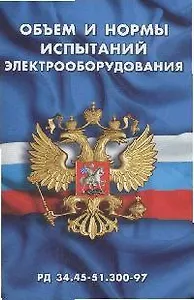Объем и нормы испытаний электрооборудования (РД 34.45-51.300-97)(мягк) (Сибирское университетское изд-во)