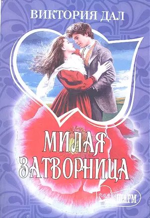 Милая затворница: роман — 2295328 — 1