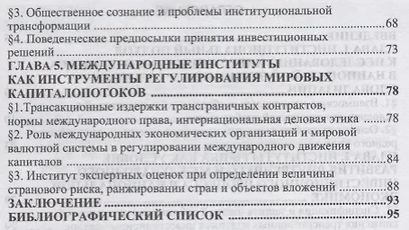 Книга Институты в качестве факторов инвестиционного процесса в экономике РФ () — 3