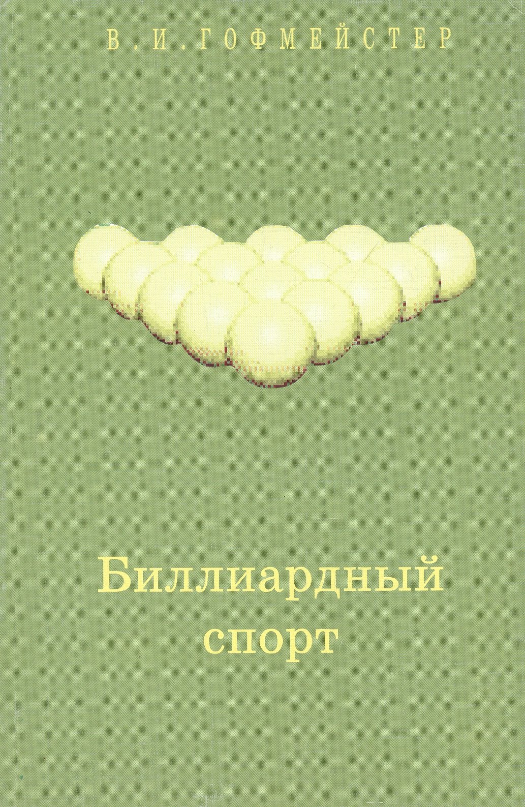 

Биллиардный спорт