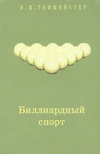 Биллиардный спорт