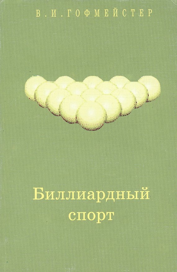 Книга Биллиардный спорт (Владимир Гофмейстер) — 1