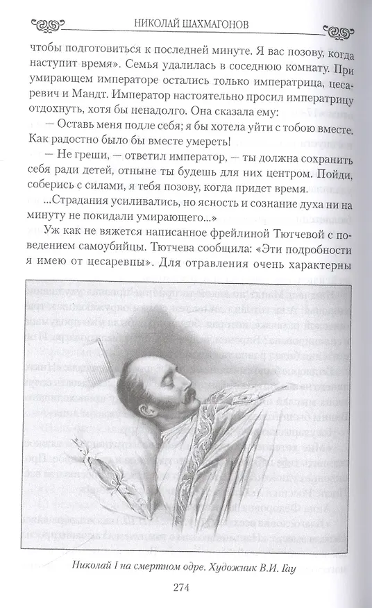 Книга Трагедии Тютчева в любви (Николай Шахмагонов) — 3