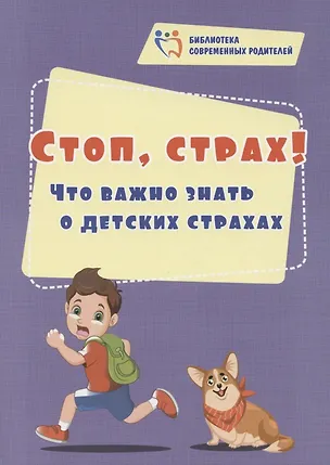 Книга Стоп, страх! Что важно знать о детских страхах (Елена Иванова)