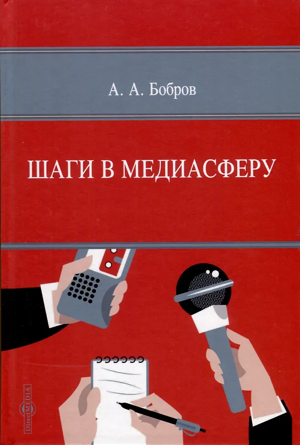 Книга Шаги в медиасферу () — 1