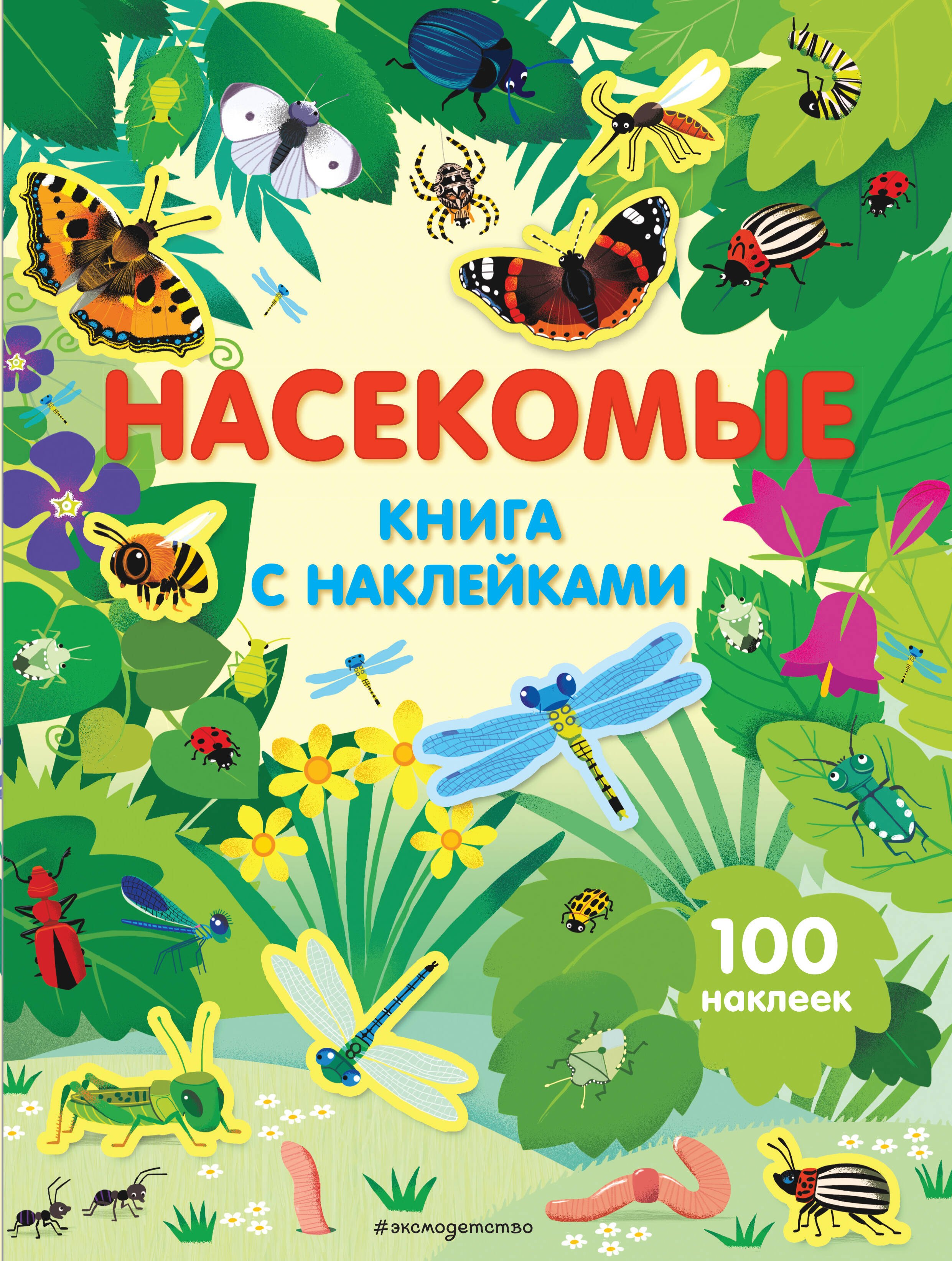 

Насекомые (с наклейками)