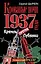 Кровавые ночи 1937 года. Кремль против Лубянки — 2238160 — 1