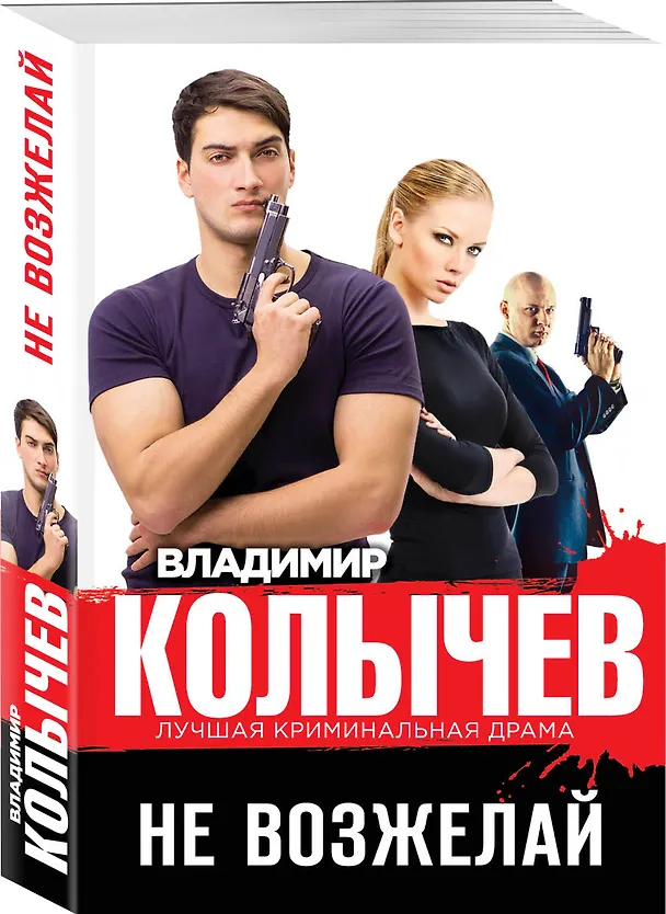 Книга Не возжелай (Владимир Колычев) — 4