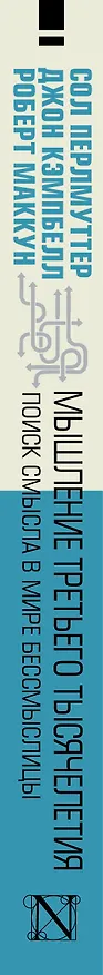 Книга Мышление третьего тысячелетия (Сол Перлмуттер, Джон Кэмпбелл, Роберт Маккун) — 3