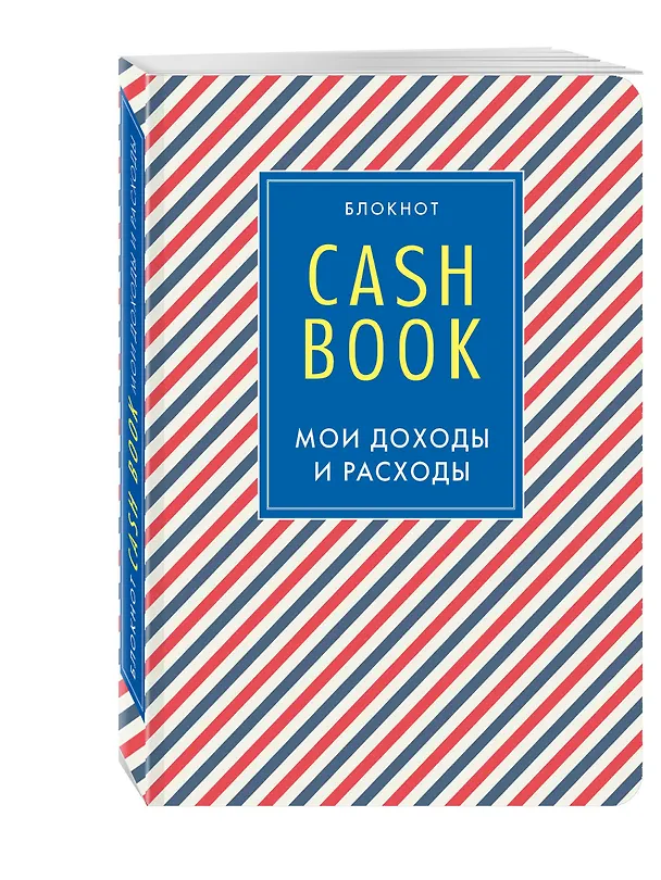 CashBook «Мои доходы и расходы. 4 издание. 3-е оформление» А6, 88 листов, Эксмо 2494753 — 2