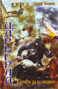 Царьград: Битва за империю