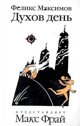 Книга Духов день : [роман-лубок] (Феликс Максимов)