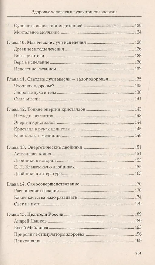 Книга Здоровье человека в лучах тонкой энергии (Олег Красавин) — 4