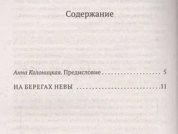 Книга На берегах Невы (Ирина Одоевцева) — 3