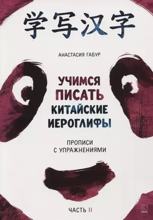 Учимся писать китайские иероглифы. Прописи с упражнениями. В 2-х частях. Часть II — 2751002 — 1