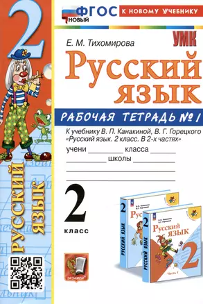 Русский язык. 2 класс. Рабочая тетрадь № 1. К учебнику В.П. Канакиной, В.Г. Горецкого — 2988855 — 1