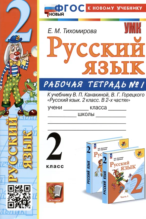 Книга Русский язык. 2 класс. Рабочая тетрадь № 1. К учебнику В.П. Канакиной, В.Г. Горецкого (Елена Тихомирова) — 1