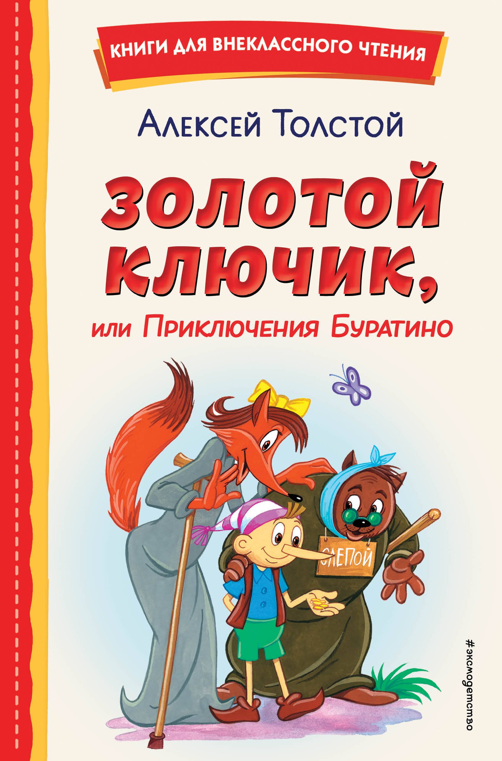 

Золотой ключик, или Приключения Буратино (ил. А. Разуваева)