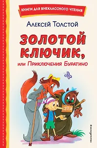 Золотой ключик, или Приключения Буратино (ил. А. Разуваева)