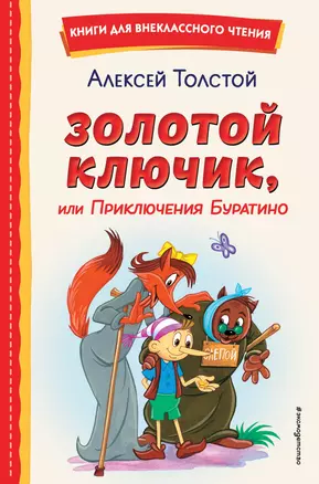 Золотой ключик, или Приключения Буратино (ил. А. Разуваева) — 2930291 — 1