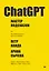 ChatGPT. Мастер подсказок, или Как создавать сильные промты для нейросети — 3028163 — 1