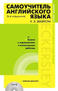 Самоучитель английского языка (+MP3) с ключами и контрольными работами. 5-е издание