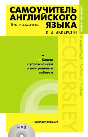 Самоучитель английского языка (+MP3) с ключами и контрольными работами. 5-е издание — 2734633 — 1