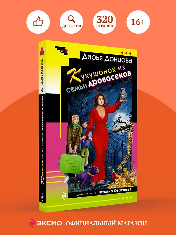Книга Кукушонок из семьи дровосеков (Дарья Донцова) — 5