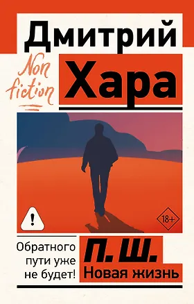 Книга П. Ш. Новая жизнь. Обратного пути уже не будет! (Дмитрий Хара)
