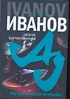 Книга Земля-Сортировочная (Алексей Иванов) — 1