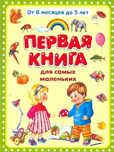 Первая книга для самых маленьких