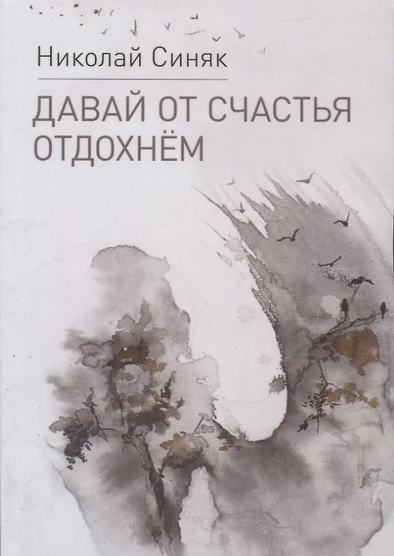 Книга Давай от счастья отдохнем () — 1