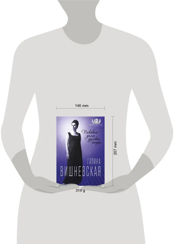Книга Галина Вишневская. Пиковая дама русской оперы (Юлия Андреева) — 5