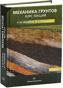 Механика грунтов. Курс лекций