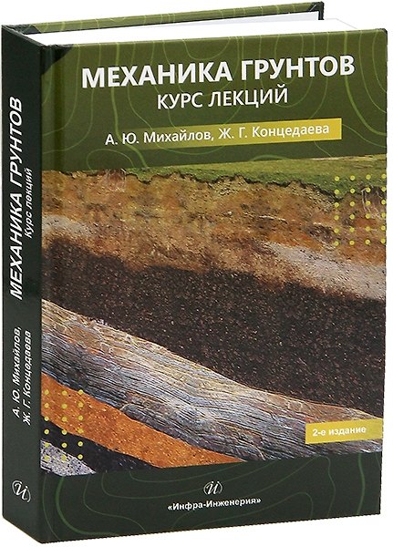 Книга Механика грунтов. Курс лекций (Александр Михайлов) — 1
