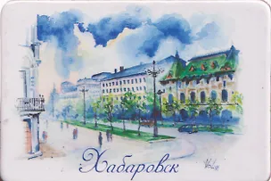 Магнит картон ул. им. Н.Н. Муравьева-Амурского (Хабаровск) (МК/128/003) 3125886
